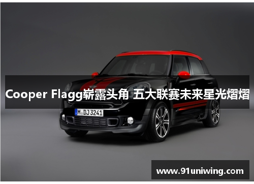 Cooper Flagg崭露头角 五大联赛未来星光熠熠