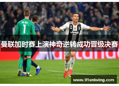 曼联加时赛上演神奇逆转成功晋级决赛