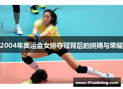 2004年奥运会女排夺冠背后的拼搏与荣耀