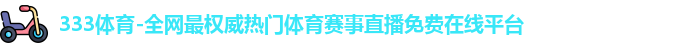 333体育